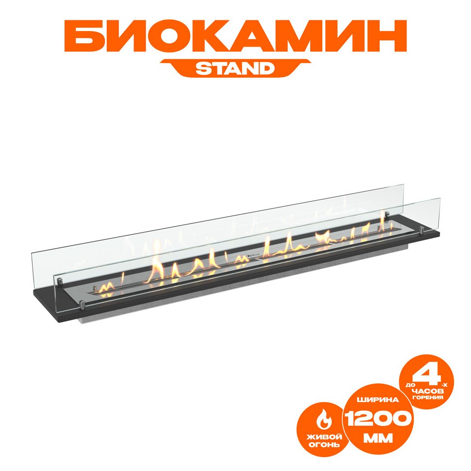 Биокамин встраиваемый в тумбу Steelheat Stand 1200 Биокамин встраиваемый в тумбу Steelheat Stand 1200